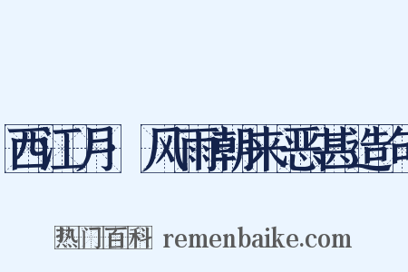 西江月·风雨朝来恶甚造句是什么意思的图片